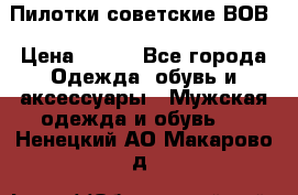 Пилотки советские ВОВ › Цена ­ 150 - Все города Одежда, обувь и аксессуары » Мужская одежда и обувь   . Ненецкий АО,Макарово д.